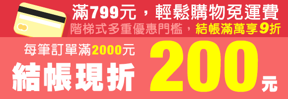 購物滿2000元現折200元