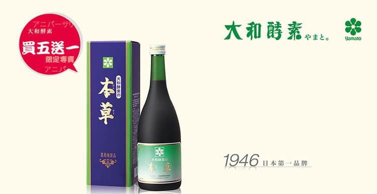 大和酵素 大和本草酵素原液買5送1