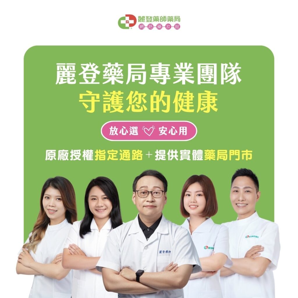 麗登藥局專業團隊