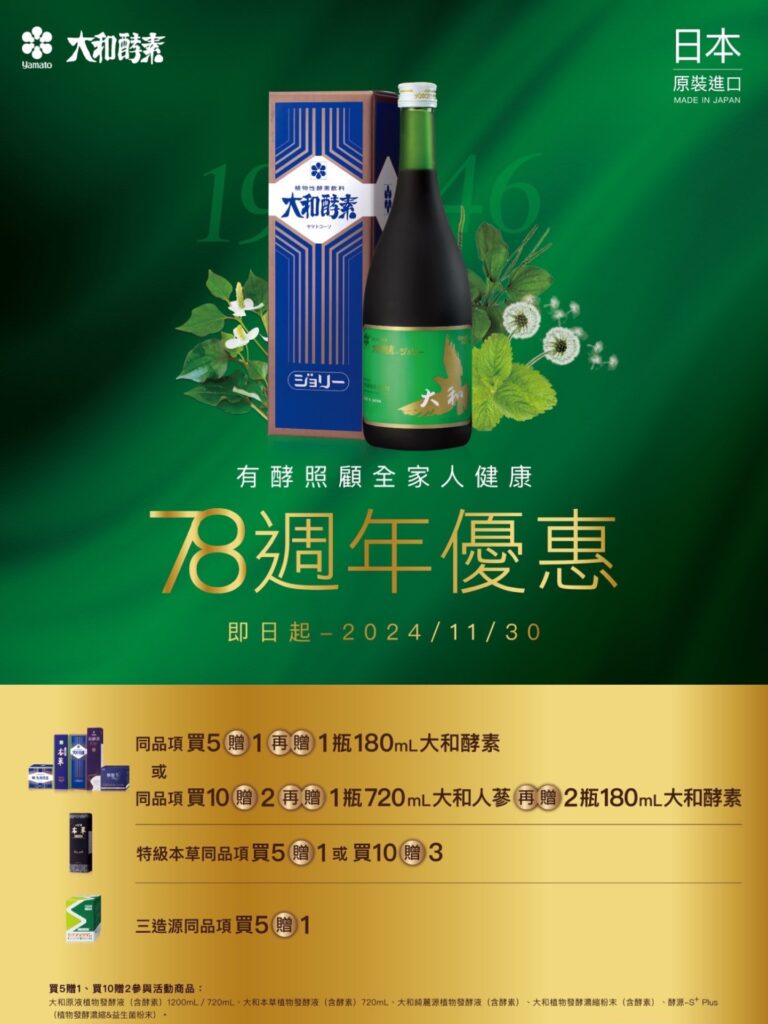 大和酵素78週年 ，有酵照顧全家人健康