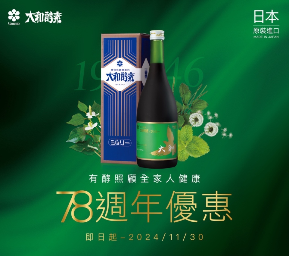 大和酵素78週年